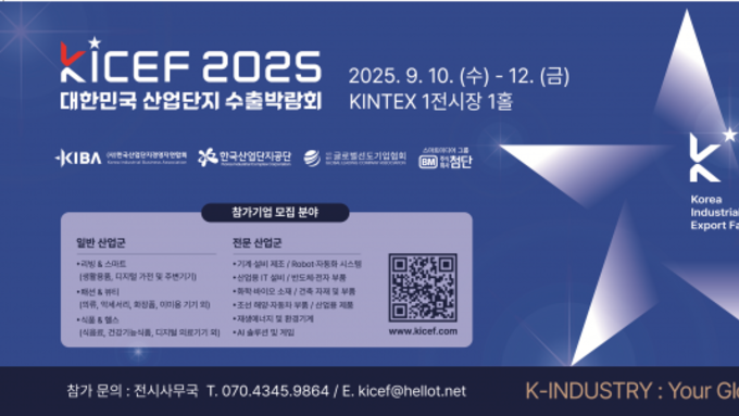 ‘제1회 대한민국 산업단지 수출 박람회’ 오는 9월 킨텍스서 개최… 글로벌 시장 진출 지원