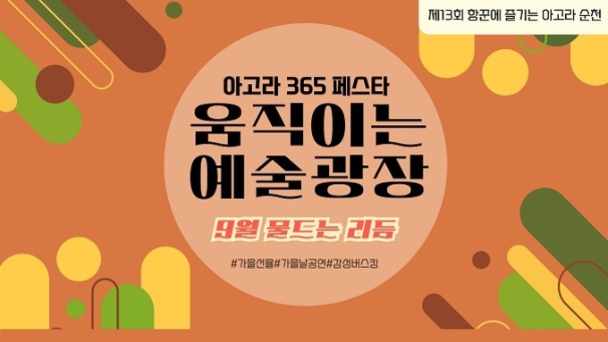 9월, 가을 선율에 물드는 아고라 365 페스타 -2025 아고라 순천