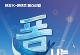 서울관광재단, K-콘텐츠 페스티벌 '폼나는 한강' 개최